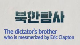 The dictator's brother who is mesmerized by E.C