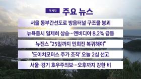 [YTN 실시간뉴스] 서울 동부간선도로 방음터널 구조물 붕괴