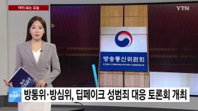 [미리보는 오늘] 방통위·방심위, 딥페이크 성범죄 대응 토론회 개최