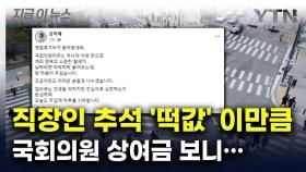 직장인 추석 '떡값' 이만큼...국회의원 상여금 보니 [지금이뉴스]