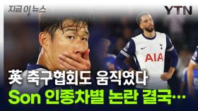 손흥민 향해 '인종차별' 발언...칼 뽑아든 英 축구협회 [지금이뉴스]