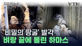 벼랑 끝에 몰린 하마스? 이집트와 이어지는 '비밀의 땅굴' 뚫렸다 [지금이뉴스]