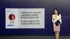 국회의원 '추석휴가비' 425만 원...기부 선언한 김미애 의원 [앵커리포트]