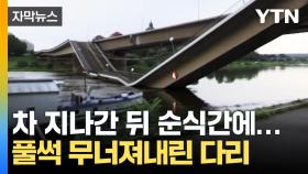 [자막뉴스] 순식간에 '풀썩' 붕괴된 다리...CCTV에 포착된 상황