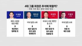 [경제PICK] 4대 그룹 회장, 추석에 뭐 하나?...체코로 총출동!