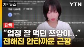 [자막뉴스] 업로드 멈춘 쯔양…측근이 전한 안타까운 근황