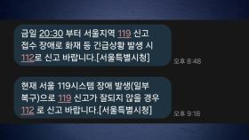 서울 일부서 119신고 접수 장애...45분 만에 복구