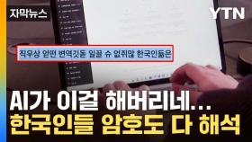 [자막뉴스] 한국인만 알아보는 문장도 해석...더 무서워진 AI '두뇌'