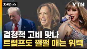 [자막뉴스] 스위프트라는 초대형 변수...위력에 벌써 美 대선판 '흔들'