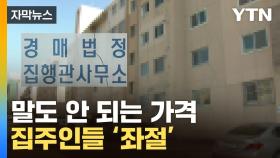 [자막뉴스] 같은 한국에서 '이럴 수가'...경매 나온 제주 아파트가