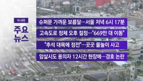 [YTN 실시간뉴스] 슈퍼문 가까운 보름달...서울 저녁 6시 17분