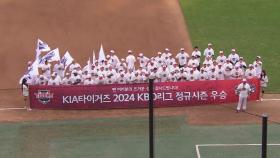 KIA, 7년 만에 정규리그 우승...한국시리즈 직행