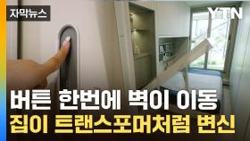 [자막뉴스] '여보, 우리 따로 자자'...내 맘대로 바뀌는 미래형 아파트