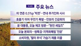 [YTN 실시간 뉴스] 미 연준 0.5%p '빅컷'…연내 추가인하 시사