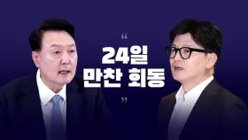 [시사정각] 윤, 24일 여당 지도부와 만찬 회동...지지율 반등 모색하나?