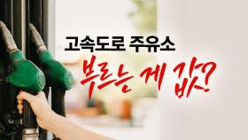 '기름 외나무다리' 고속도로 주유소...부르는 게 값? [앵커리포트]