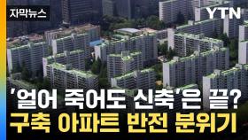 [자막뉴스] 부동산 대세는 '구축'...주택시장 분위기 '반전'