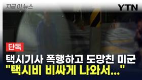 70대 택시기사 폭행하고 도망친 미군 