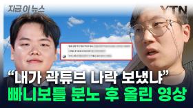 '곽튜브' 역풍에 빠니보틀도 불똥...분노 후 영상 속엔 '의미심장' [지금이뉴스]