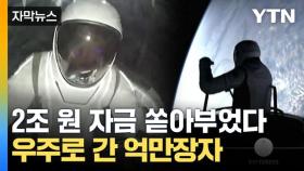 [자막뉴스] 우주에 머문 시간 '10분'...억만장자가 해낸 임무