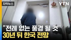 [자막뉴스] 지금과는 전혀 다른 사회...30년 뒤 한국이 보일 풍경