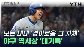 오타니, '대기록'으로 증명한 가치...MLB 전설이 되었다 [지금이뉴스]