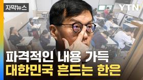 [자막뉴스] 한국은행 보고서에 '발칵'...파장 일파만파