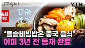 '돌솥비빔밥' 원조국 된 中...정부, 3년 동안 몰랐다 [지금이뉴스]