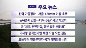 [YTN 실시간뉴스] 전국 가을장마…서울 120mm 이상 호우