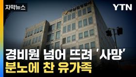 [자막뉴스] 경비원 넘어 뜨려 '사망'...20대 남성 가해자에 전 국민 '분노'