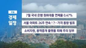 9월 20일 경제 캘린더