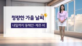 [날씨] 청량한 가을 날씨...내일까지 동해안·제주 비