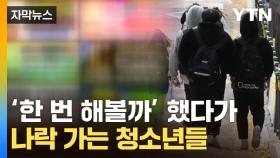 [자막뉴스] 선생님 찾아와 충격적 고백 ...심각한 청소년들 현상