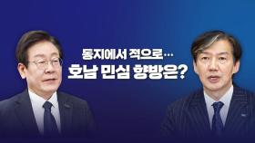 이-조 호남대전, 총선 이후 부산 민심...10·16 재보선 관전포인트