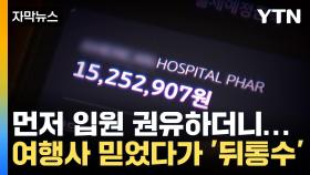 [자막뉴스] 비용 걱정 말라더니 '하루 1,500만 원'...무시무시한 여행사 정책