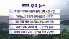 [YTN 실시간뉴스] 미 앨라배마주 유흥가 총기 난사, 4명 사망