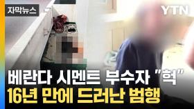 [자막뉴스] 16년 미궁 속 사건...베란다 시멘트 부수자 드러난 진실