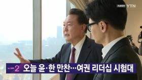 [YTN 실시간 뉴스] 오늘 윤·한 만찬...여권 리더십 시험대