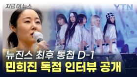 뉴진스 운명의 날 D-1...민희진 독점 인터뷰 공개 [지금이뉴스]