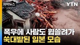 [자막뉴스] 대지진 이어 물 폭탄 맞은 日... 침수에 인명피해 '초토화'