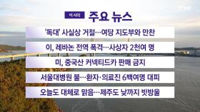 [YTN 실시간뉴스] '독대' 사실상 거절...여당 지도부와 만찬