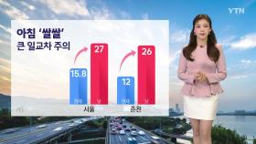 [출근길 YTN 날씨 9/24] 맑고 일교차 큰 가을 날씨...동해안·제주 해안 너울 유의