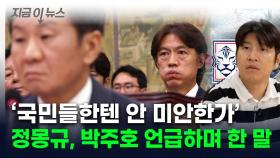 '축협 폭로' 박주호 언급한 정몽규 