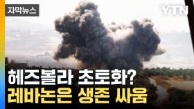 [자막뉴스] 이스라엘 공습 단 하루 만에...대대적 타격에 '무기 전멸'?