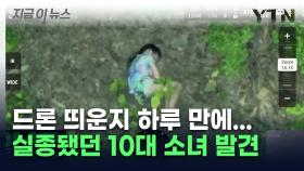 드론 '이 기능' 덕분에 10대 소녀, 무사히 가족 품으로 [지금이뉴스]