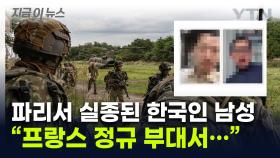 파리서 실종된 한국 청년 '외인 부대원' 됐다...'깜짝 근황' 밝혀 [지금이뉴스]