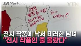 유튜버 전시 작품에 '오빠 사랑해' 테러...