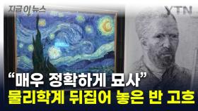 반 고흐 '별이 빛나는 밤' 분석하자...드러난 과학적 사실 [지금이뉴스]