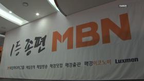 MBN, '6개월 방송 중단' 취소 소송 2심 승소...1심 뒤집혀