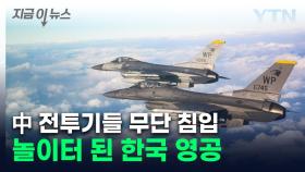 한국 방공식별구역을 '들락날락'...中·러 전투기들 '도발' [지금이뉴스]